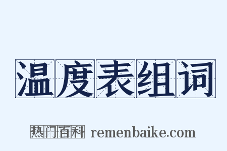 温度表组词是什么意思的图片